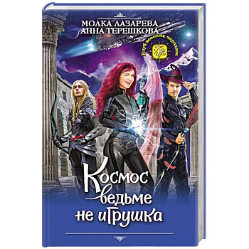 Космос ведьме не игрушка