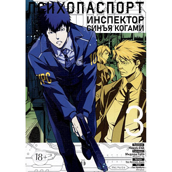 Психопаспорт: Инспектор Синъя Когами. Том 3. Манга
