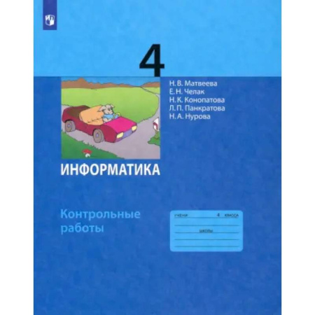 Информатика, книга Информатика. 4 класс. Контрольные работы. ФГОС купить по скидке