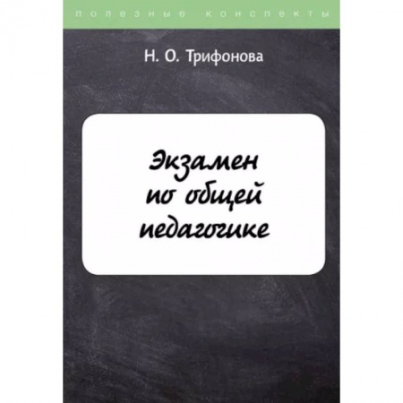 Педагогика, книга Экзамен по общей педагогике купить по скидке