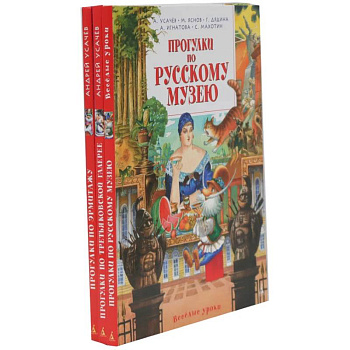 Прогулки по Русскому музею. Третьяковской галерее. Эрмитажу. (комплект из 3-х книг)