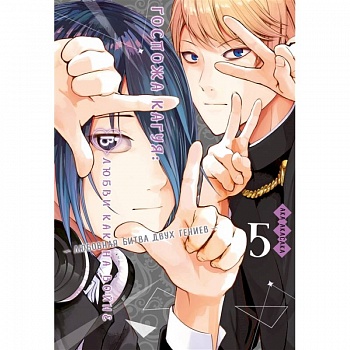 Госпожа Кагуя: В любви как на войне: Любовная битва двух гениев 5. Книги 9-10