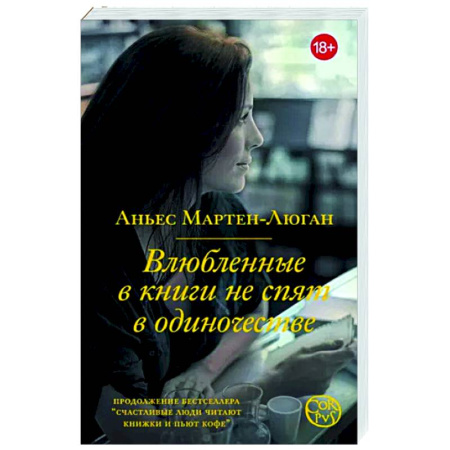 Зарубежный любовный роман, книга Влюбленные в книги не спят в одиночестве купить по скидке