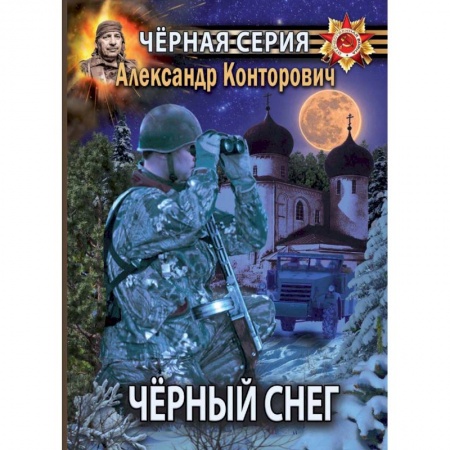 Боевая фантастика, книга Черный снег. Выстрел в будущее купить по скидке