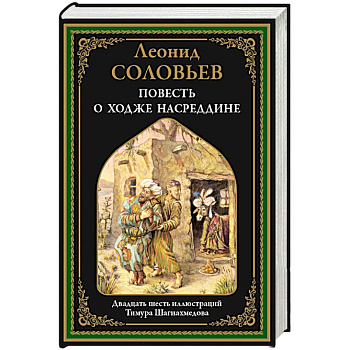 Повесть о Ходже Насреддине