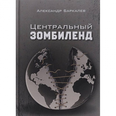 Боевая фантастика, книга Центральный Зомбиленд купить по скидке
