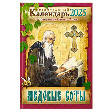 Календари, ежедневники, книга Медовые соты Православный календарь 2025 с изречениями Святых Отцов купить по скидке