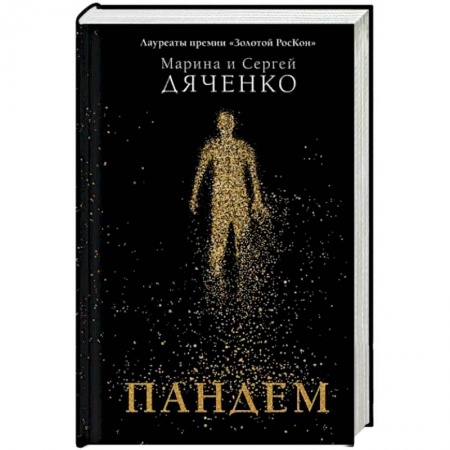 Боевая фантастика, книга Пандем купить по скидке