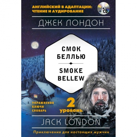 Книги, книга Смок Беллью = Smoke Bellew (+ СD): 2-й уровень (комплект) купить по скидке