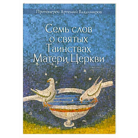 Православие и общество, книга Семь слов о святых Таинствах Матери Церкви купить по скидке