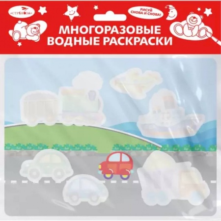 Водные раскраски, книга Выпуск 16. Едем, плывем, летим купить по скидке