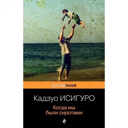 Зарубежная современная проза, книга Когда мы были сиротами купить по скидке