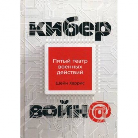 Хакерство и защита от него, книга Кибервойн@: Пятый театр военных действий купить по скидке