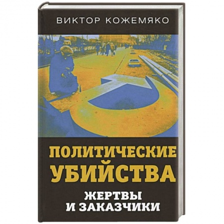 Общественно-политическая литература, книга Политические убийства. Жертвы и заказчики купить по скидке