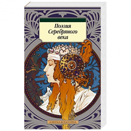 Поэзия, книга Поэзия Серебряного века купить по скидке