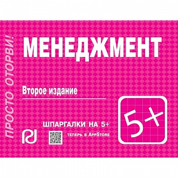 Менеджмент. Шпаргалка