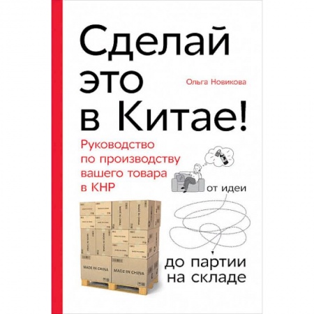 Экономика. Бизнес, книга Сделай это в Китае! Руководство по производству вашего товара в КНР купить по скидке