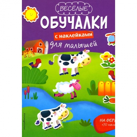 Развитие общих способностей, книга На ферме купить по скидке