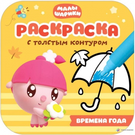 Раскраски, книга Времена года купить по скидке
