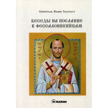 Православие в целом, книга ББеседы на послания к Фессалоникийцам купить по скидке