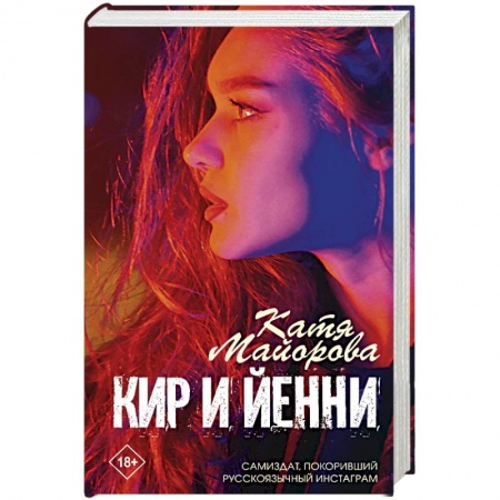 Зарубежный любовный роман, книга Кир и Йенни купить по скидке