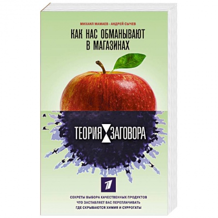 Здоровое и раздельное питание, книга Теория заговора. Как нас обманывают в магазинах купить по скидке