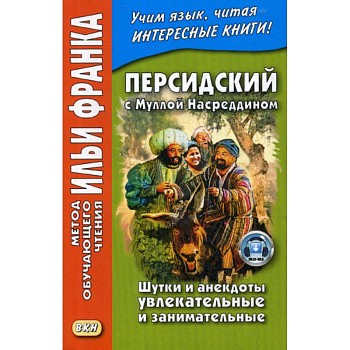 Персидский с Муллой Насреддином. Шутки и анекдоты увлекательные и занимательные Персидский с Муллой Насреддином. Шутки и анекдоты увлекательные и занимательные