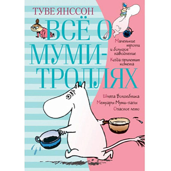 Всё о муми-троллях. Книга 1