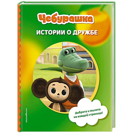 Сказки отечественных писателей, книга Чебурашка. Истории о дружбе купить по скидке
