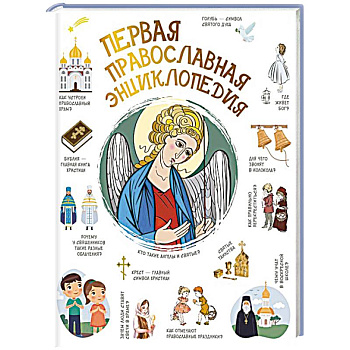 Первая православная энциклопедия