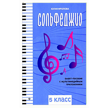 Сольфеджио. Smart-пособие. 5 класс