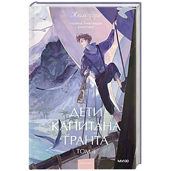 Дети капитана Гранта. Том 2