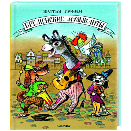 Сказки зарубежных писателей, книга Бременские музыканты купить по скидке