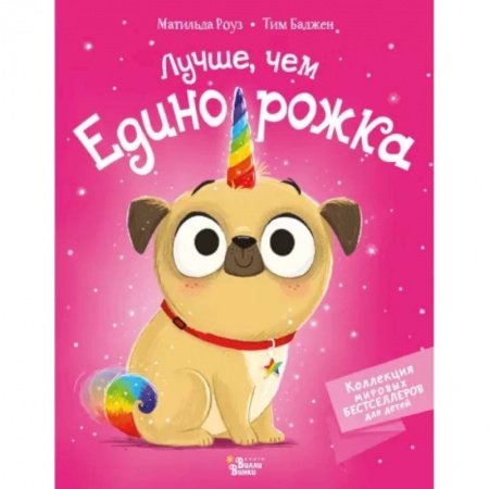 Сказки зарубежных писателей, книга Лучше, чем единорожка купить по скидке