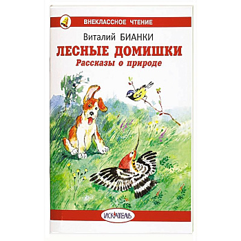 Лесные домишки. Рассказы о природе