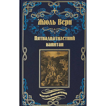 Пятнадцатилетний капитан