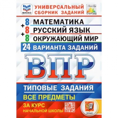 Образовательные системы. 1-4 классы, книга ВПР. Универсальный сборник заданий. 4 класс. Математика. Русский язык. Окружающий мир. 24 варианта купить по скидке