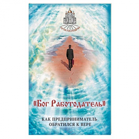 Православие в целом, книга Бог Работодатель. Как предприниматель обратился купить по скидке