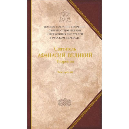 Религия, книга Творения. 'Афанасиана': Том 10 купить по скидке