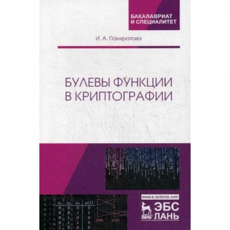 Информатика, книга Булевы функции в криптографии. Учебное пособие купить по скидке