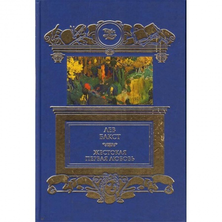 Мемуары, биографии деятелей культуры, искусства, книга Жестокая первая любовь купить по скидке