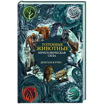 Тотемные животные. Нечеловеческая сила