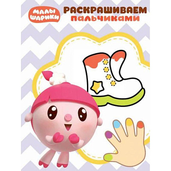 Малышарики. Пальчиковая раскраска (№1817)