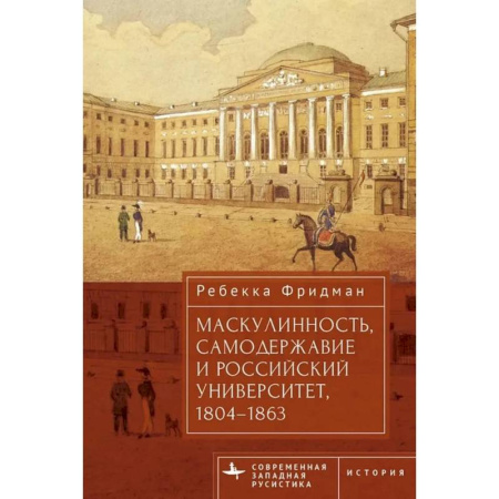 Всемирная история, книга Маскулинность,самодержавие и российский университет,1804-1863 купить по скидке