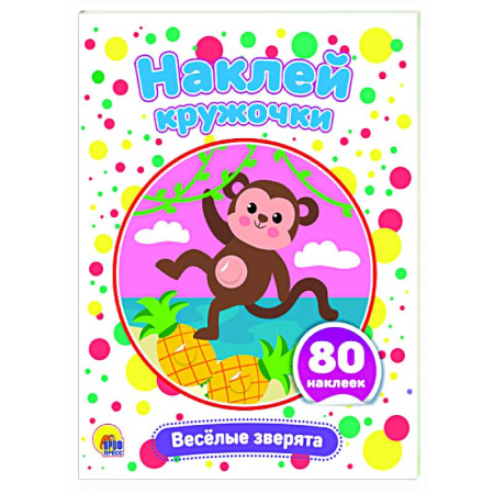 Книжки с наклейками, книга Веселые зверята купить по скидке