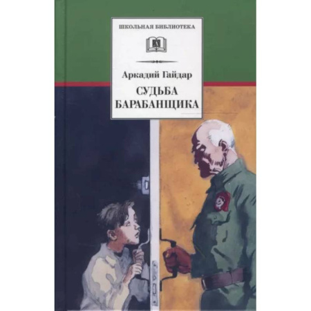 Произведения школьной программы, книга Судьба барабанщика: повесть купить по скидке