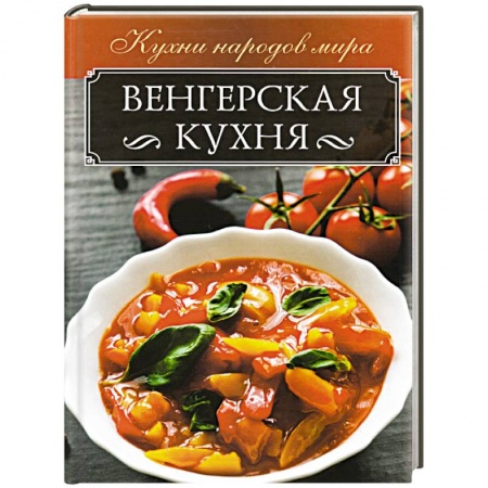 Европейская кухня, книга Венгерская кухня купить по скидке
