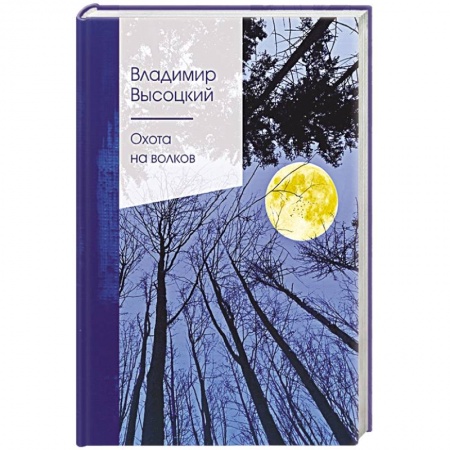 Русская поэзия, книга Охота на волков купить по скидке