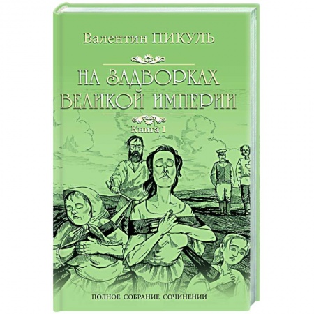 Исторический роман, книга На задворках Великой империи. В 2-х частях. Книга 1 купить по скидке