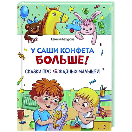 Сказки отечественных писателей, книга У Саши конфета больше! купить по скидке